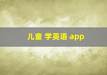 儿童 学英语 app